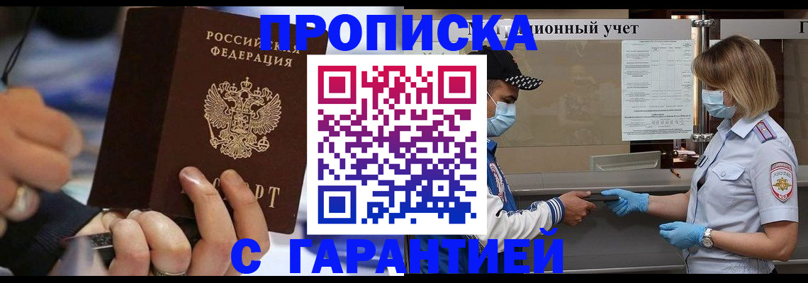 прописка 2025 в Бодайбо